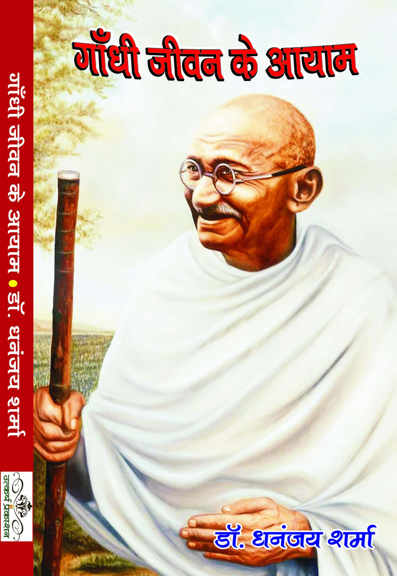 Gandhi Jeevan Ke Aayam 